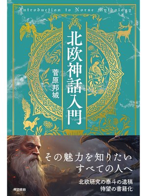 cover image of 北欧神話入門